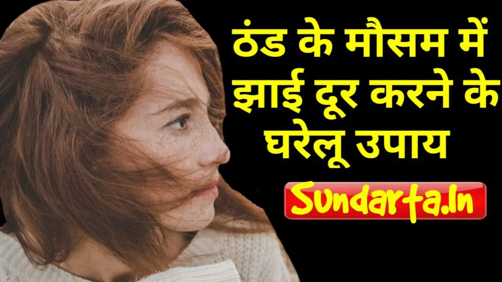 ठंड के मौसम में झाई दूर करने के घरेलू उपाय