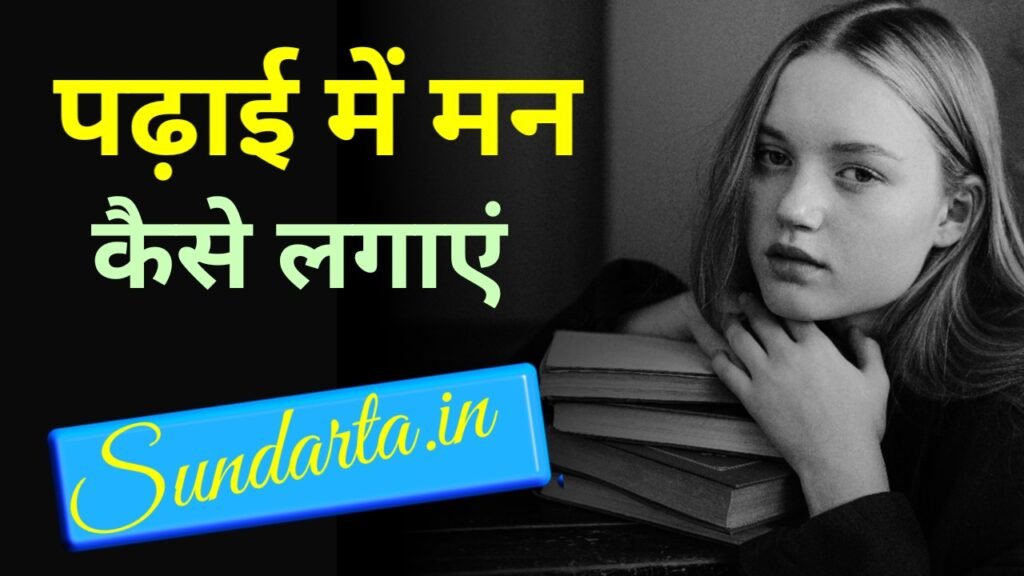 पढाई में मन कैसे लगाए ( padhai me man kaise lagaye )