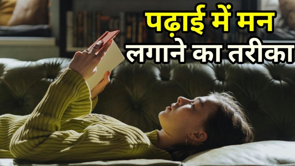 पढाई में मन कैसे लगाए ( padhai me man kaise lagaye )