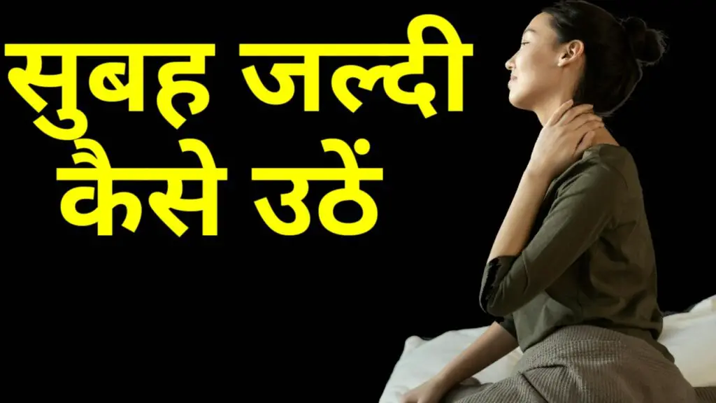 सुबह जल्दी कैसे उठें ( subah jaldi kaise uthe )