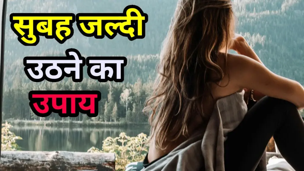 सुबह जल्दी कैसे उठें ( subah jaldi kaise uthe )