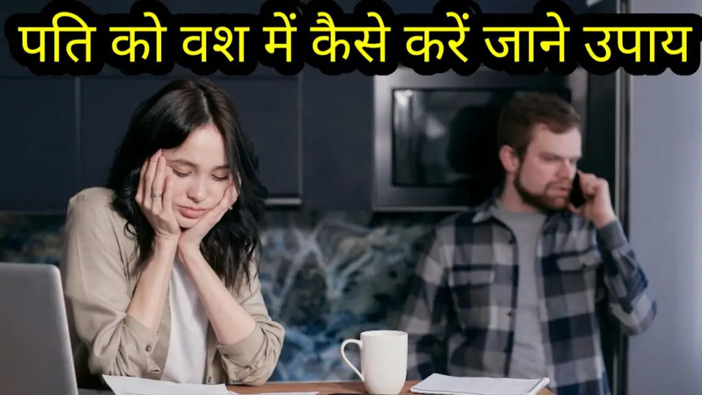 पति को वश में कैसे करें ( pati ko vash mein kaise karen )