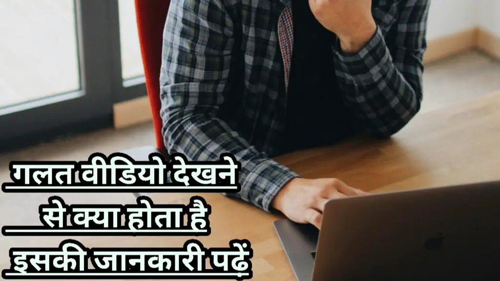 गलत वीडियो देखने से क्या होता है - 5 बड़े नुकसान