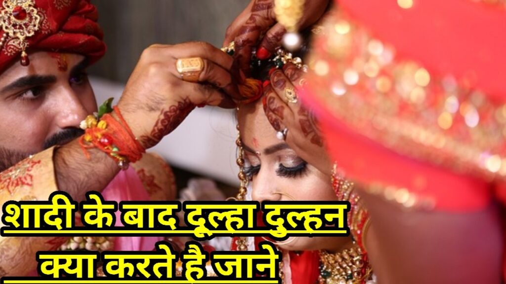 शादी के बाद दूल्हा-दुल्हन क्या करते हैं - 10 काम