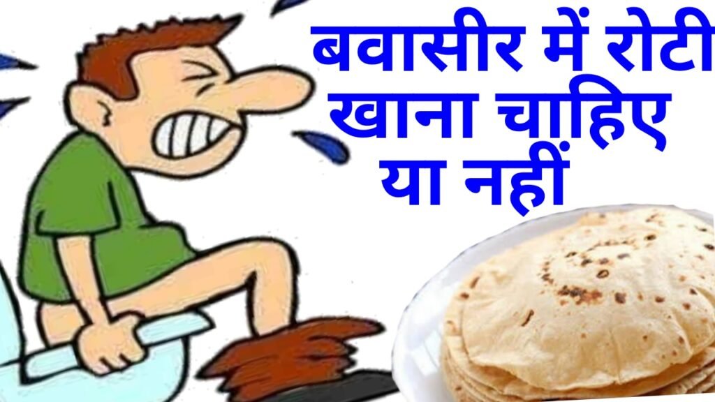 बवासीर में रोटी खाना चाहिए या नहीं