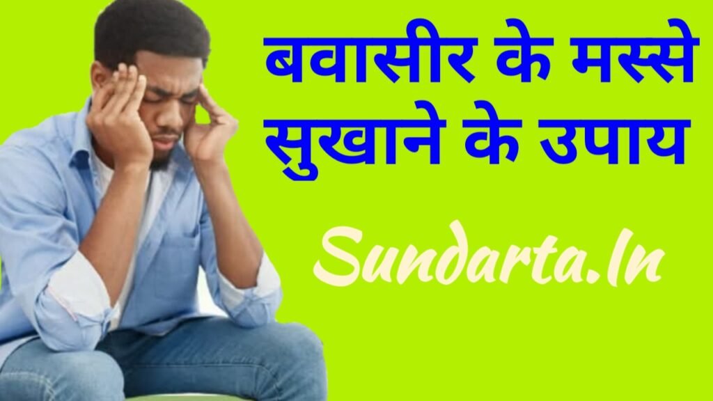 बवासीर के मस्से सुखाने के उपाय