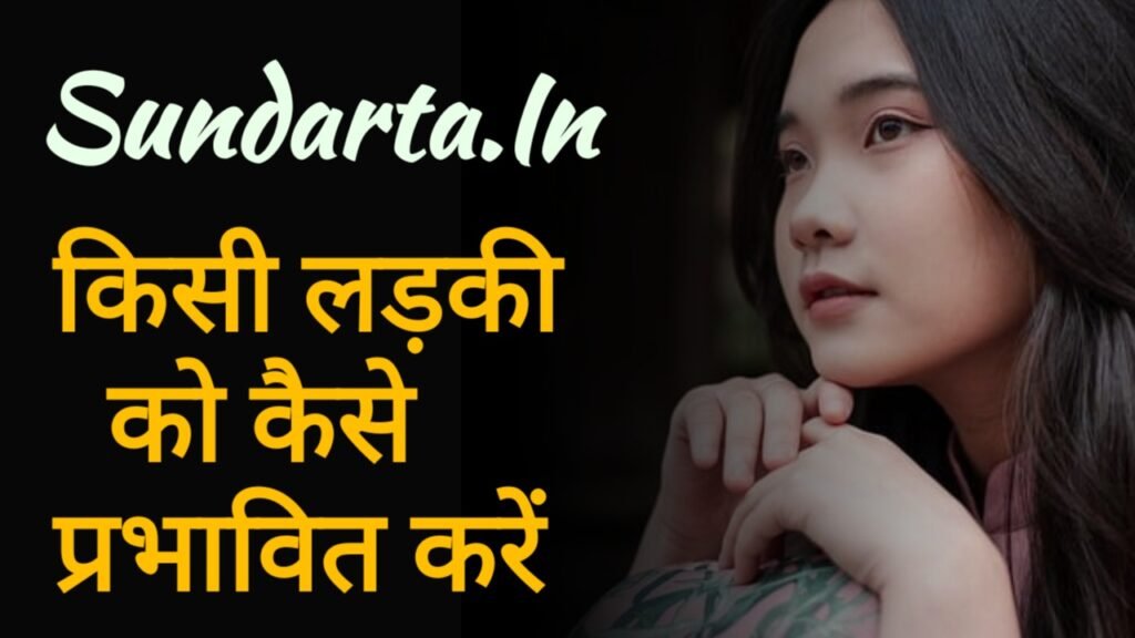 किसी लड़की को कैसे प्रभावित करें - इम्प्रेस करने के आसान तरीके