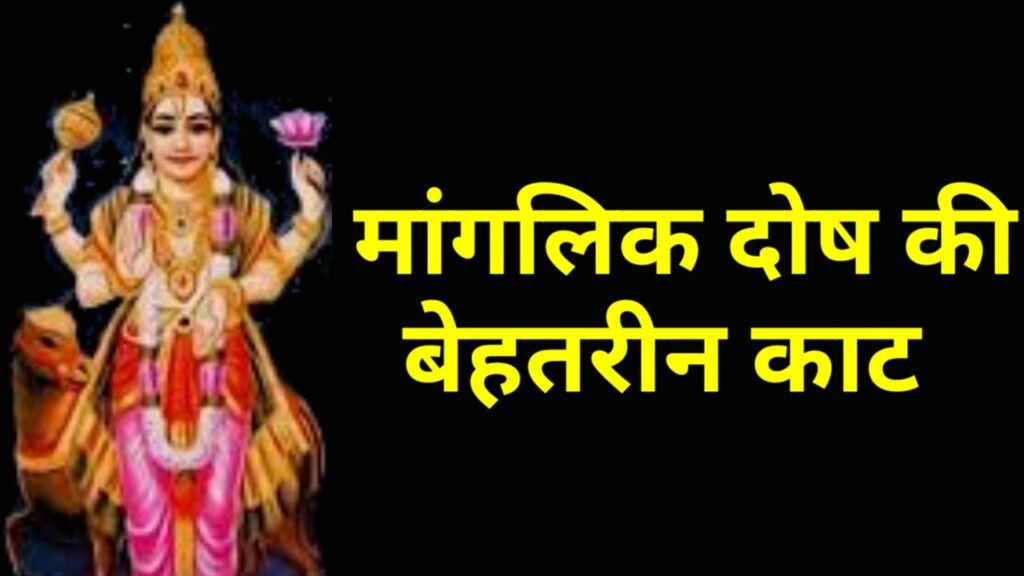मांगलिक दोष की काट क्या है ? 2025
