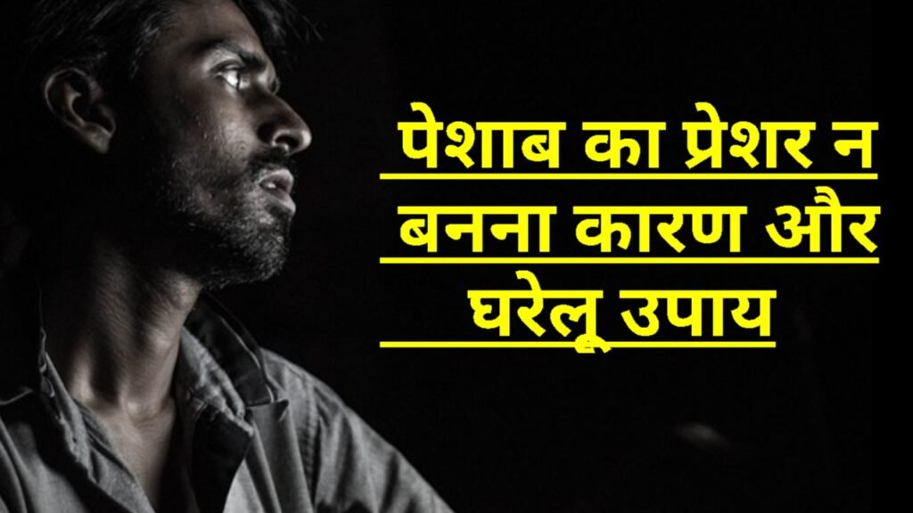 पेशाब न आने का कारण और उपाय