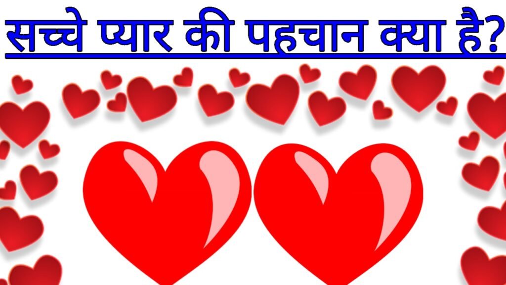 सच्चे प्यार की पहचान क्या है?