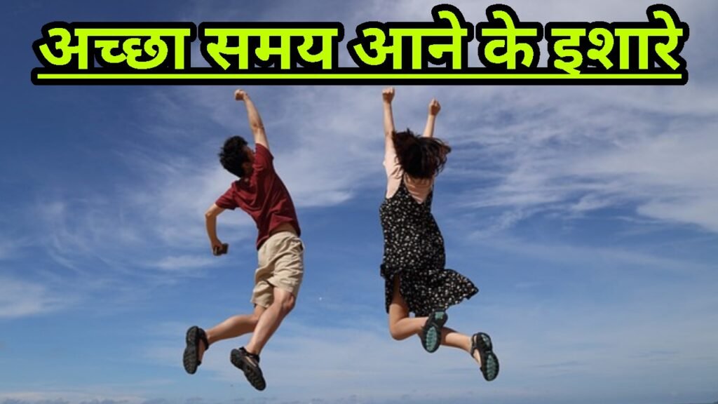 अच्छा वक्त आने से पहले मिलते हैं ये 7 संकेत? - वक्त बदलने से पहले के संकेत