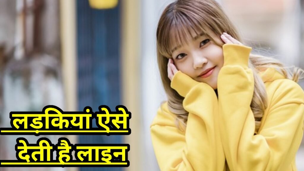 लड़कियां लाइन कैसे देती है?