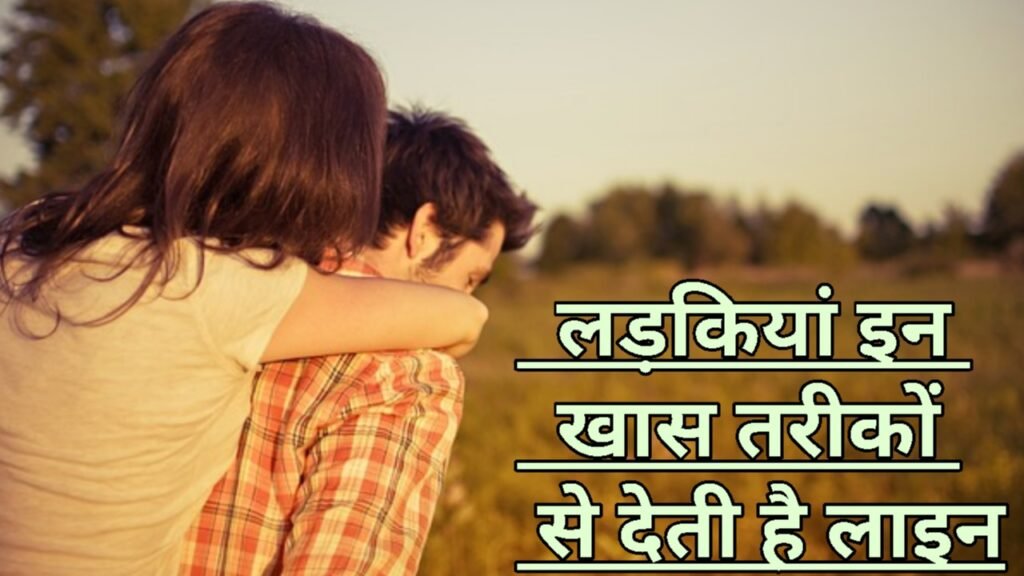 लड़कियां लाइन कैसे देती है? | ladki line kaise deti hai