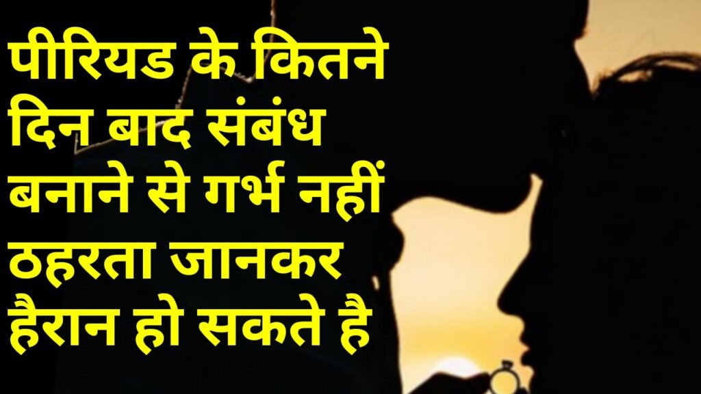 पीरियड के कितने दिन बाद संबंध बनाने से गर्भ नहीं ठहरता जानकर हैरान हो सकते है