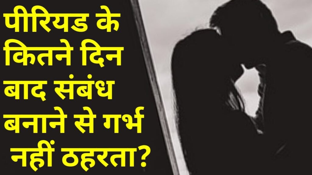 पीरियड के कितने दिन बाद संबंध बनाने से गर्भ नहीं ठहरता ?