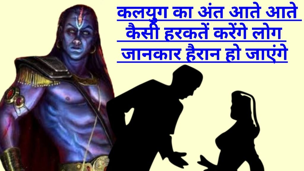 कलयुग का अंत आते आते कैसी हरकतें करेंगे लोग जानकार हैरान हो जाएंगे