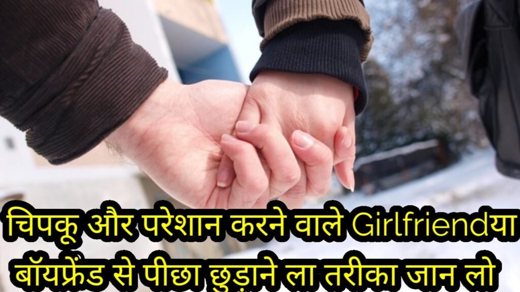 Boyfriend या Girlfriend से पीछा कैसे छुड़ाएं - 5 आसान तरीके