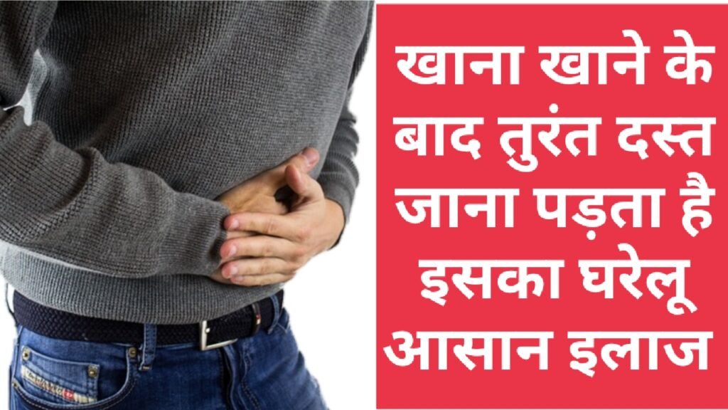 खाना खाने के बाद तुरंत दस्त जाना पड़ता है इसका कोई घरेलू आसान और उसका इलाज बताइए