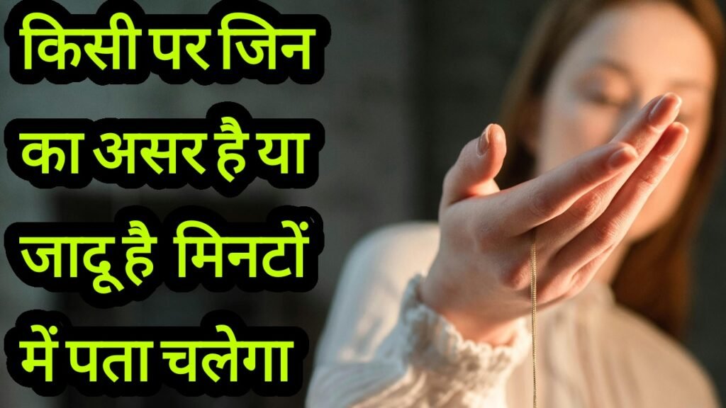 किसी पर जिन का असर है या जादू है कैसे पता चलेगा