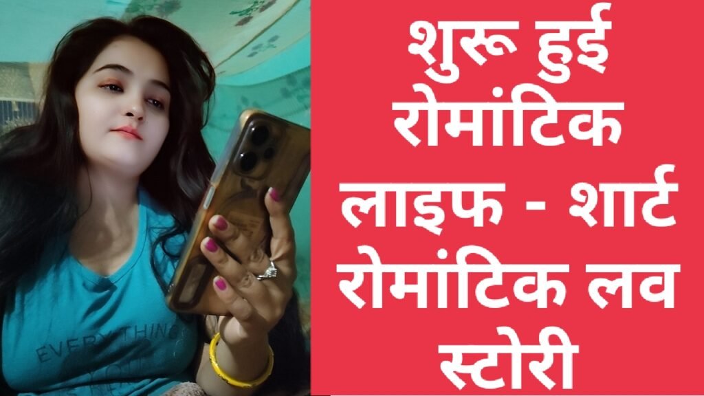 रियल लाइफ रोमांटिक लव स्टोरी इन हिंदी