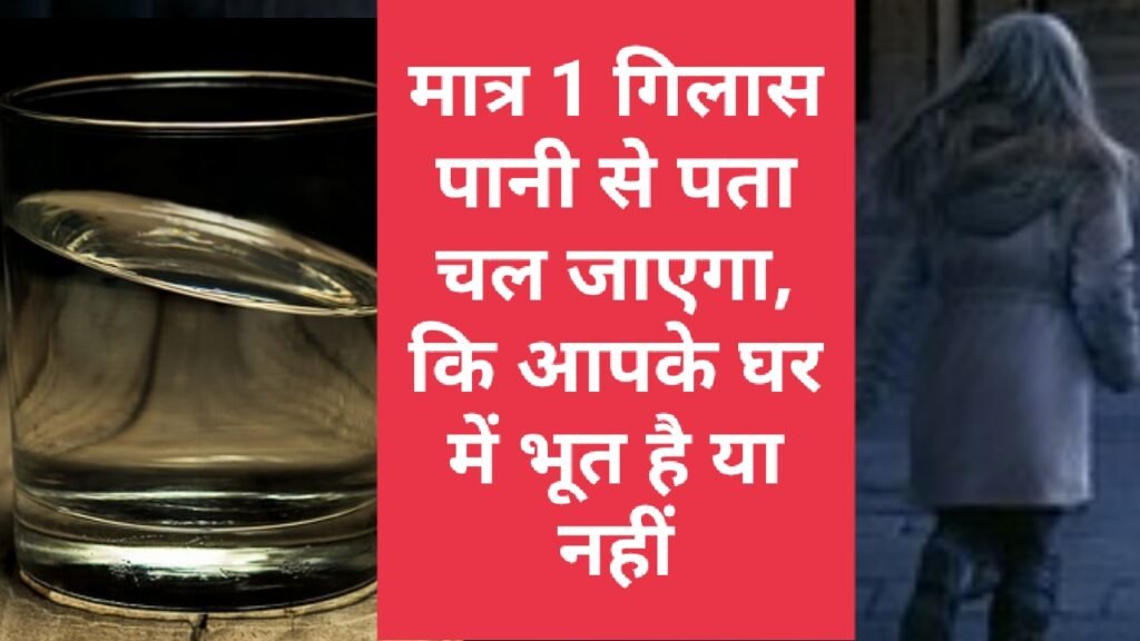 ghar me bhoot ki pahchan karne ka tarika