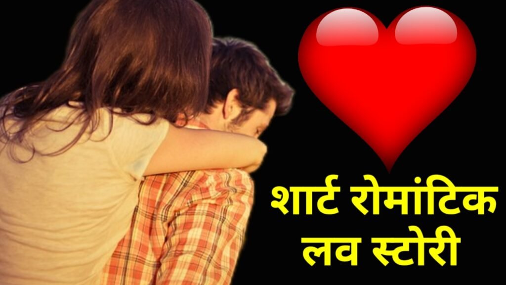 शार्ट रोमांटिक लव स्टोरी / रियल लाइफ रोमांटिक लव स्टोरी इन हिंदी