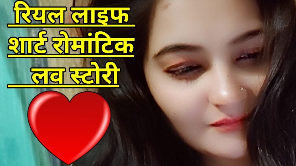 शार्ट रोमांटिक लव स्टोरी / रियल लाइफ रोमांटिक लव स्टोरी इन हिंदी