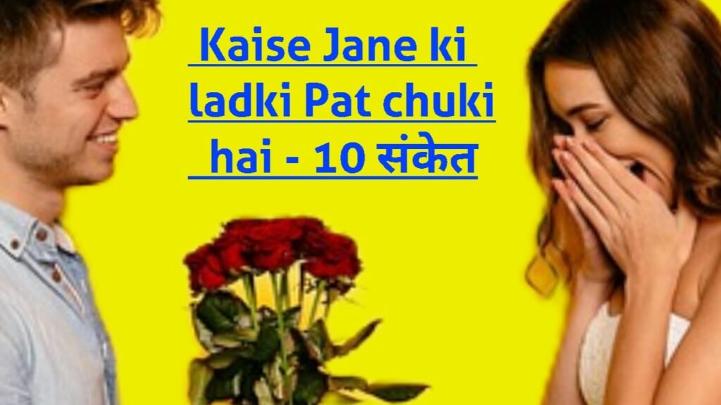 Kaise Jane ki ladki Pat chuki hai - 10 संकेत