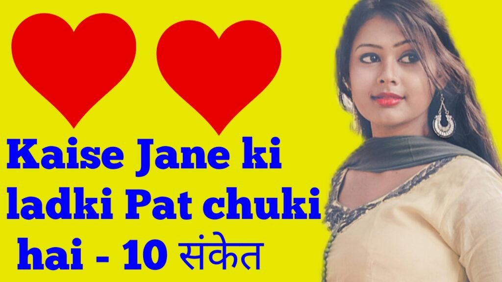 कैसे जाने की लड़की पट चुकी हैं - 10 साइन