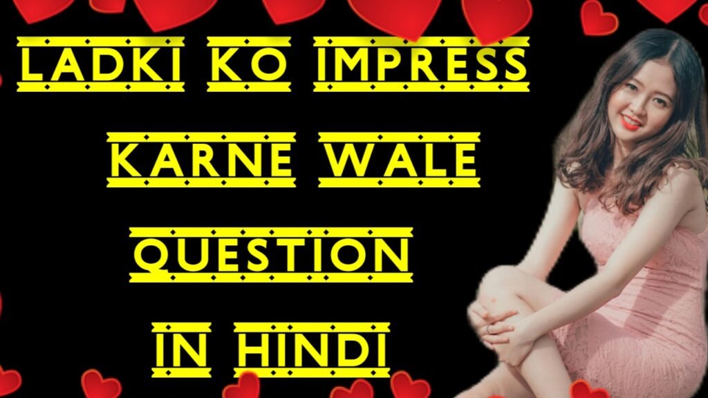 ladki ko impress karne wale question in hindi