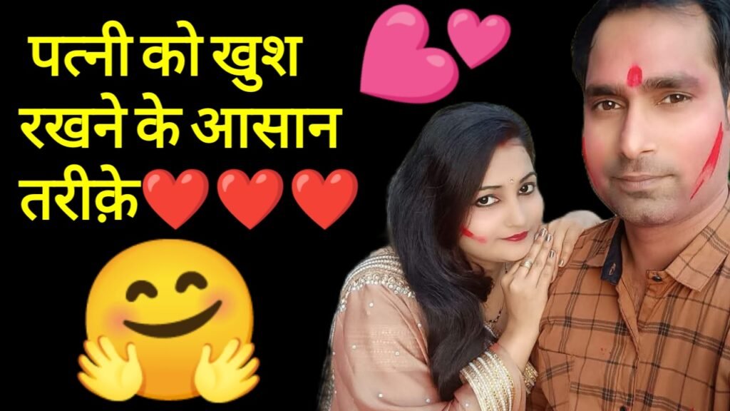 पत्नी को कैसे खुश रखें (patni ko kaise khush rakhe )