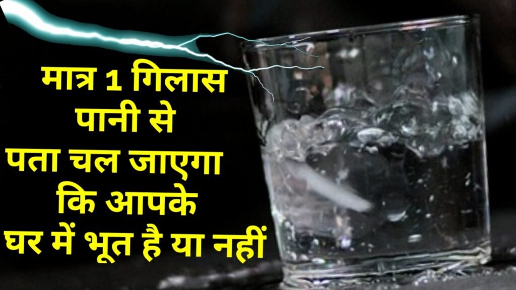 मात्र 1 गिलास पानी से पता चल जाएगा, कि आपके घर में भूत है या नहीं