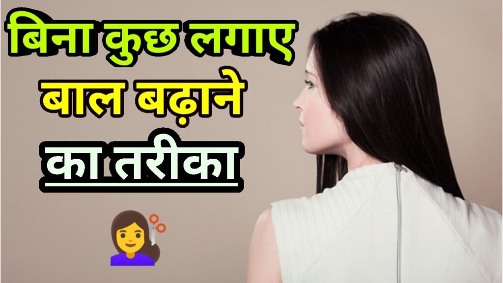 बिना कुछ लगाए बाल बढ़ाने का तरीका , सिर्फ 3 दिन में दिखेगा असर