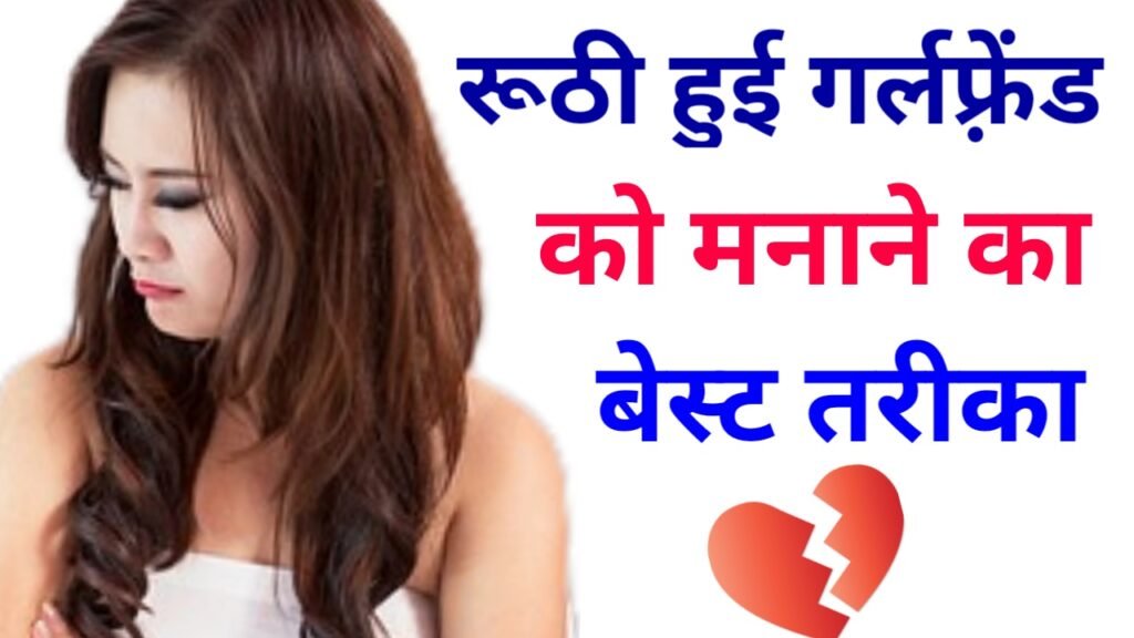 रूठी जीएफ को कैसे मनाए / Ruthi Gf Ko Kaise Manaye