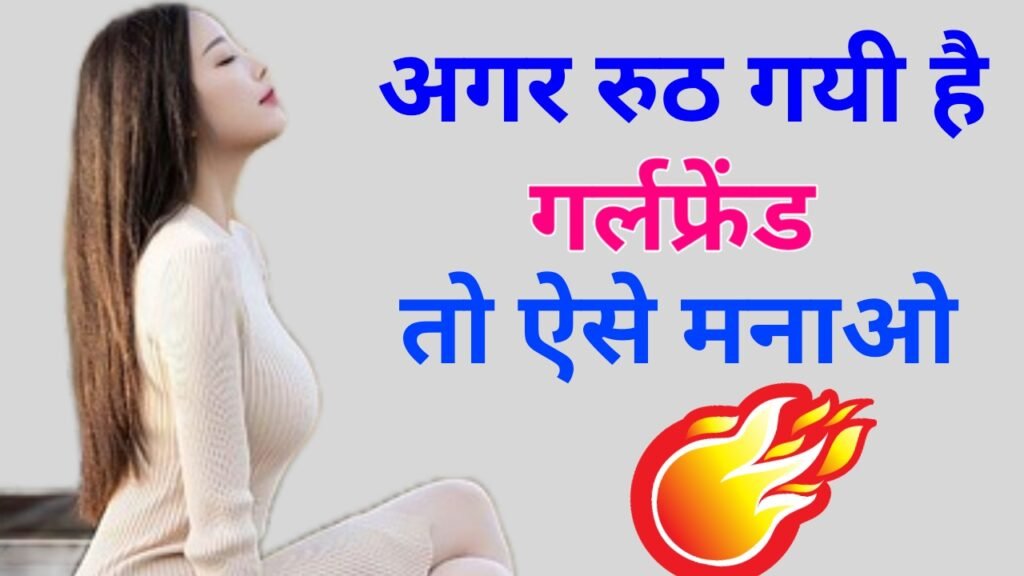 रूठी जीएफ को कैसे मनाए / Ruthi Gf Ko Kaise Manaye