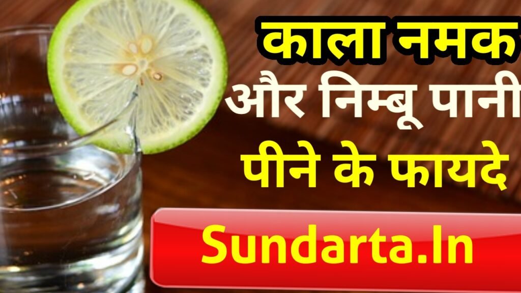 काला नमक और नींबू पानी पीने के फायदे