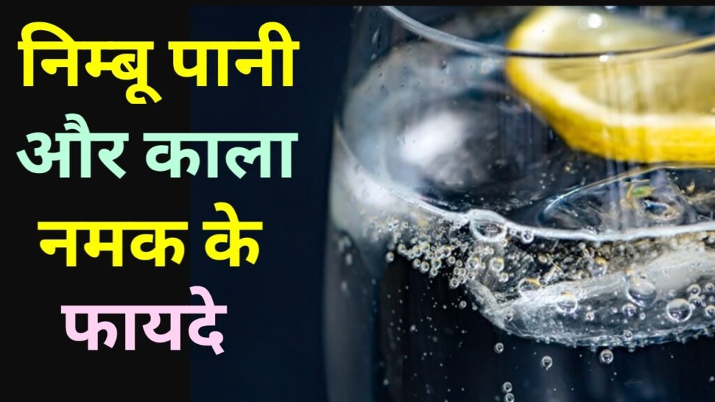 काला नमक और नींबू पानी पीने के फायदे