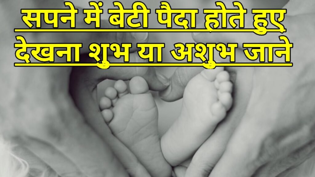 सपने में बेटी पैदा होते हुए देखना शुभ या अशुभ
