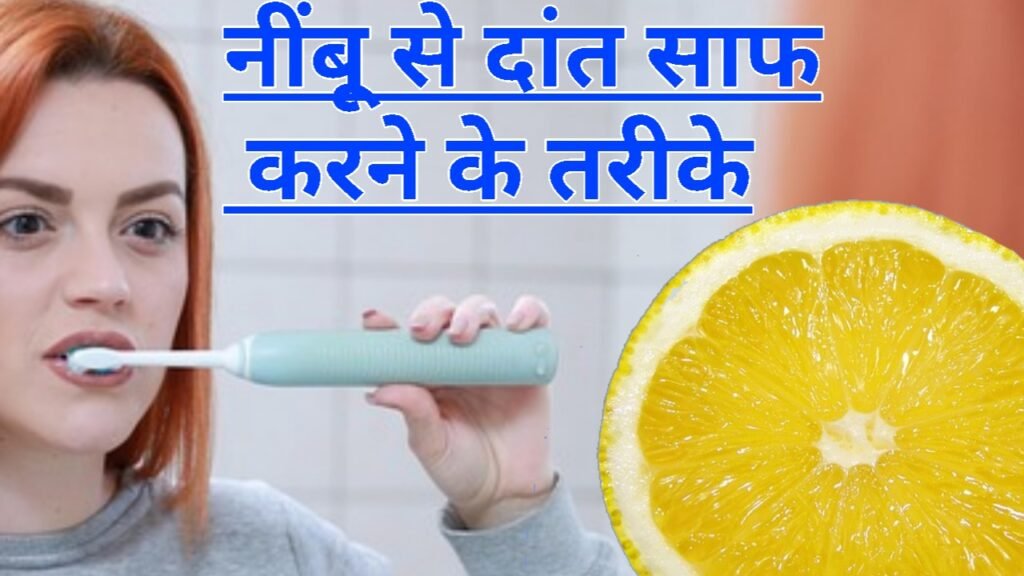 नींबू से दांत कैसे साफ करें