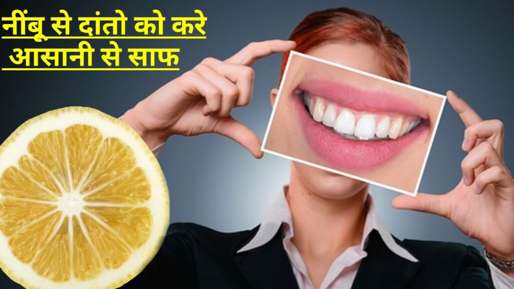 नींबू से दांत कैसे साफ करें - 5 तरीके