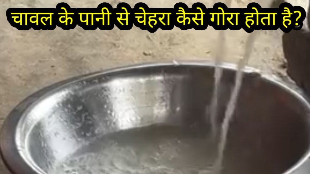 चेहरे पर चावल का पानी लगाने के फायदे - चावल के पानी से चेहरा कैसे गोरा होता है?