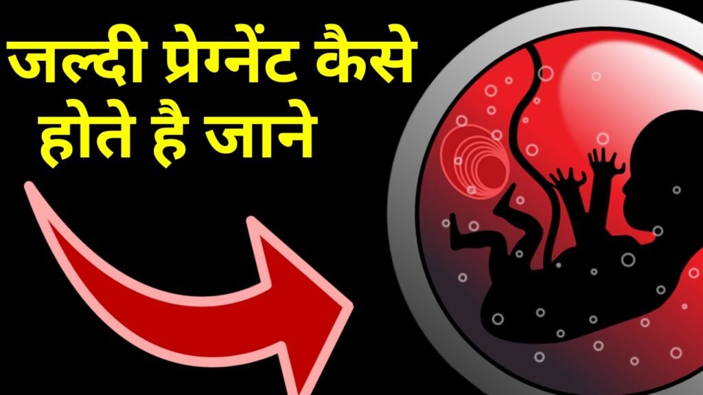 जल्दी प्रेग्नेंट कैसे होते हैं - जाने सबसे बेस्ट तरीका