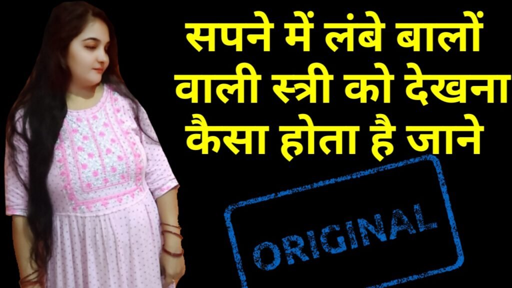 सपने में लंबे बाल वाली स्त्री देखना