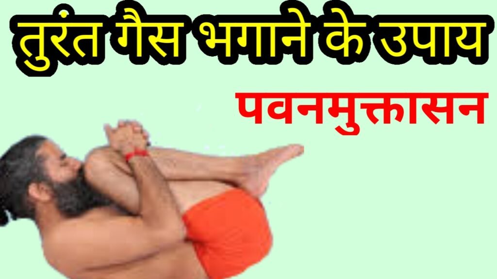 पवनमुक्तासन करने का तरीका