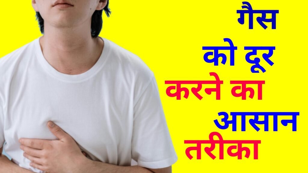 तुरंत गैस भगाने के उपाय : 2 मिनट में मिलेगी गैस से राहत