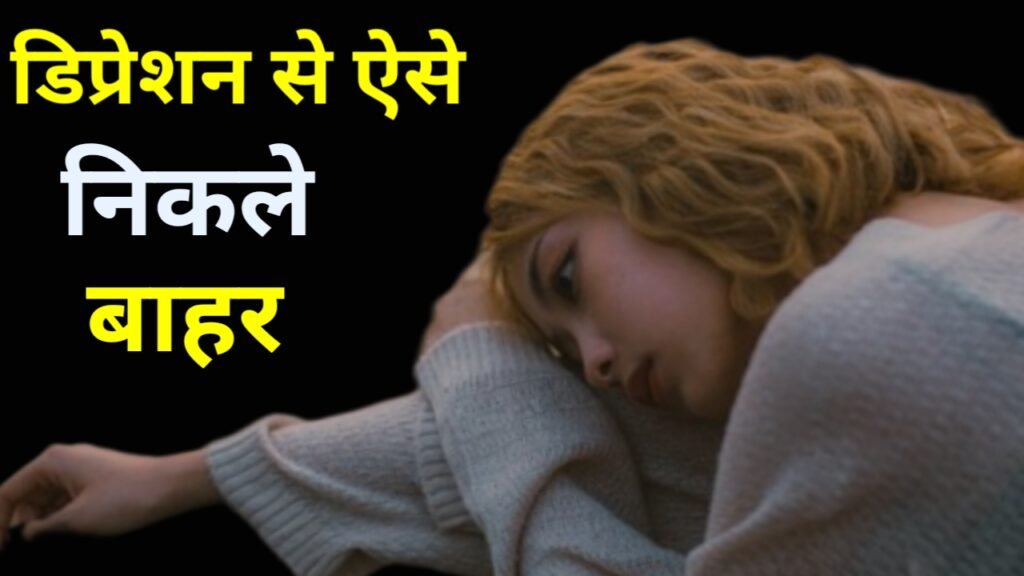 डिप्रेशन से बाहर कैसे निकले ( depression se bahar kaise nikle )