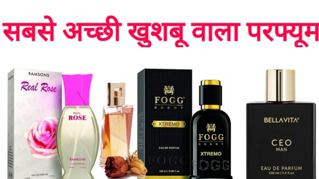 सबसे अच्छी खुशबू वाला परफ्यूम की लिस्ट: 5 बेस्ट परफ्यूम खींचे चले आएंगे लोग