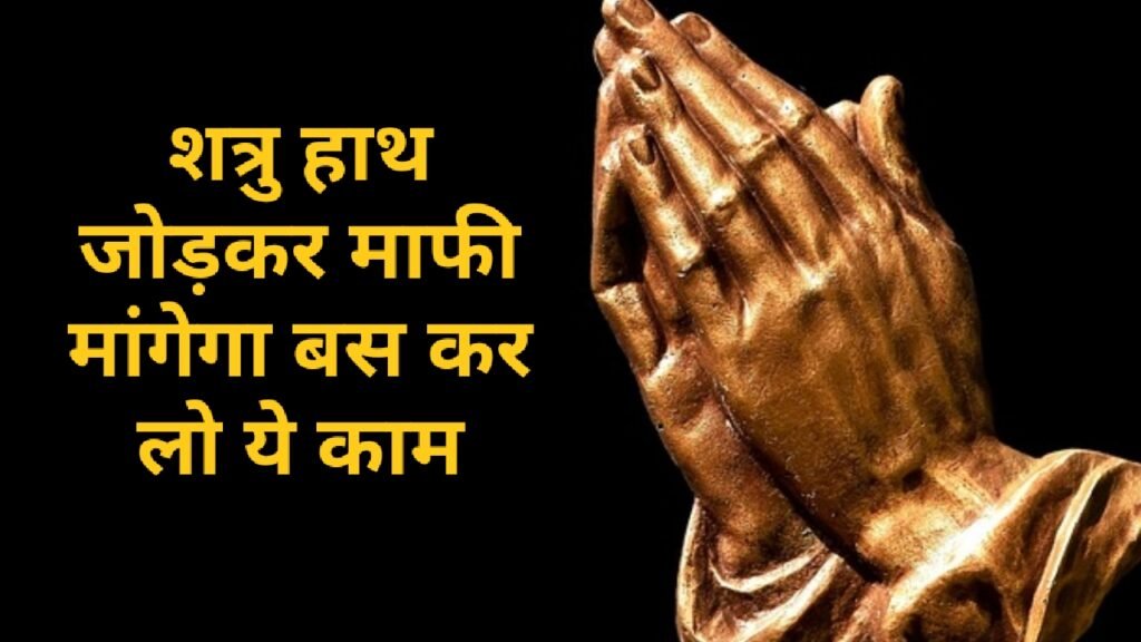 शत्रु हाथ जोड़कर माफी मांगेगा - कर लो सिर्फ 5 उपाय