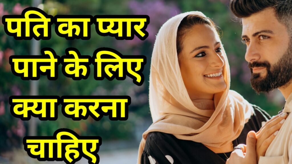 जान लो - पति का प्यार पाने के लिए क्या करना चाहिए