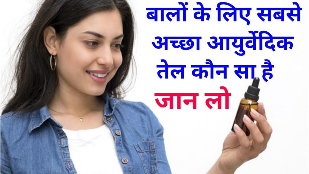 बालों के लिए सबसे अच्छा आयुर्वेदिक तेल कौन सा है - 5 बेस्ट आयुर्वेदिक तेल